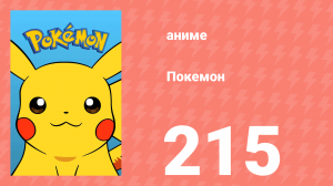 Покемон 215 серия (аниме-сериал, 1997)