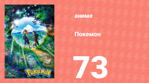 Покемон 73 серия (аниме-сериал, 2019)