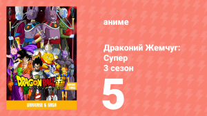 Драконий Жемчуг: Супер 3 сезон 5 серия (аниме-сериал, 2015)