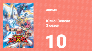 Югио! Зексал 3 сезон 10 серия (аниме-сериал, 2011)