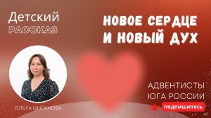 Детский рассказ - Новое сердце и новый дух