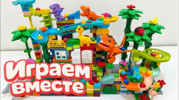 АСМР КОНСТРУКТОР МАРБЛ РАН И ЛЕГО С ШАРИКАМИ И ЖИВОТНЫМИ ДЛЯ ДЕТЕЙ 🦖 СОБИРАЕМ ВМЕСТЕ ГОРКИ Ч6