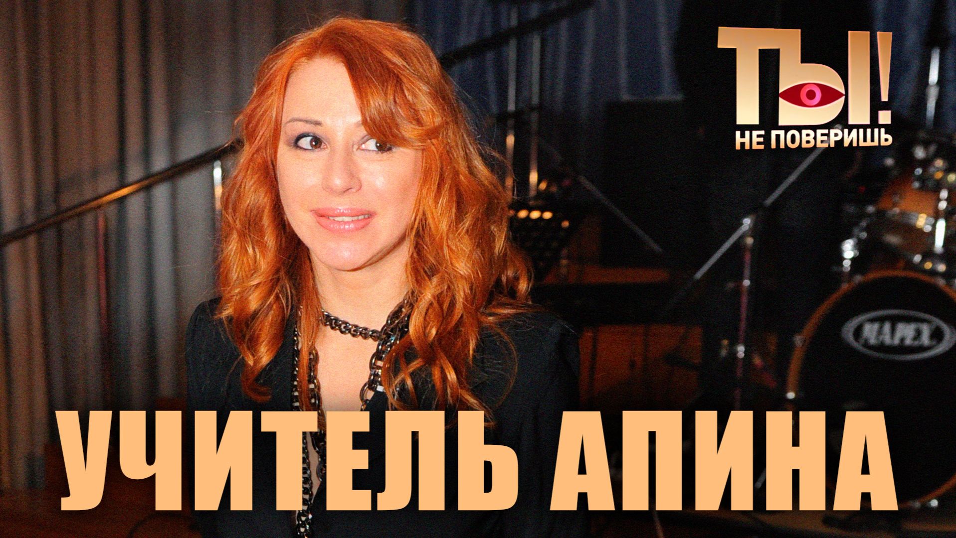 Ты не поверишь I Учитель Апина