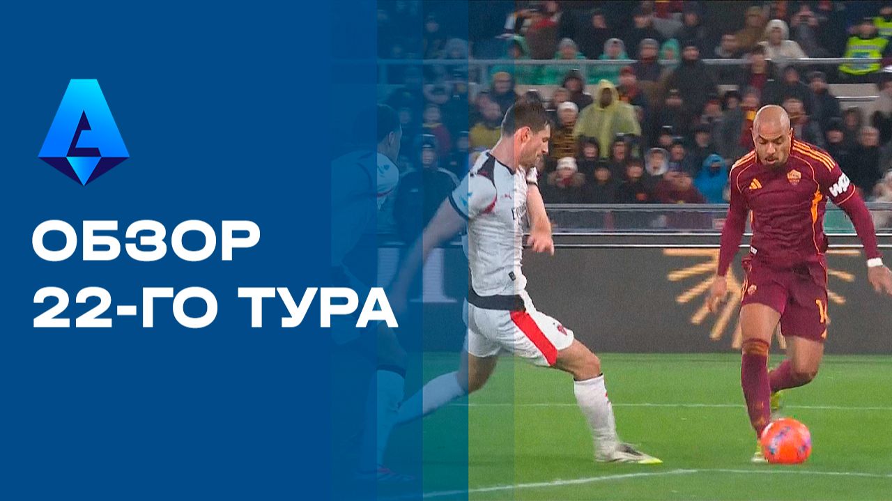 Чемпионат Италии. Обзор 22-го тура