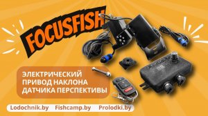 ✅Электрический привод наклона датчика перспективы FocusFish