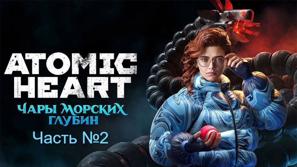 Прохождение Atomic Heart на русском. (3 DLC ). Часть № 2. Без своих комментариев.