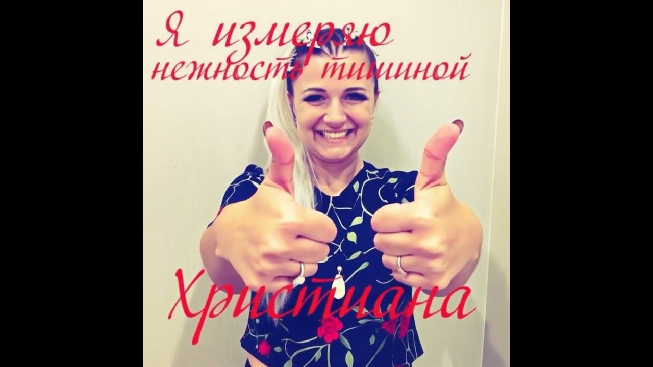 Христиана-Я измеряю нежность тишиной