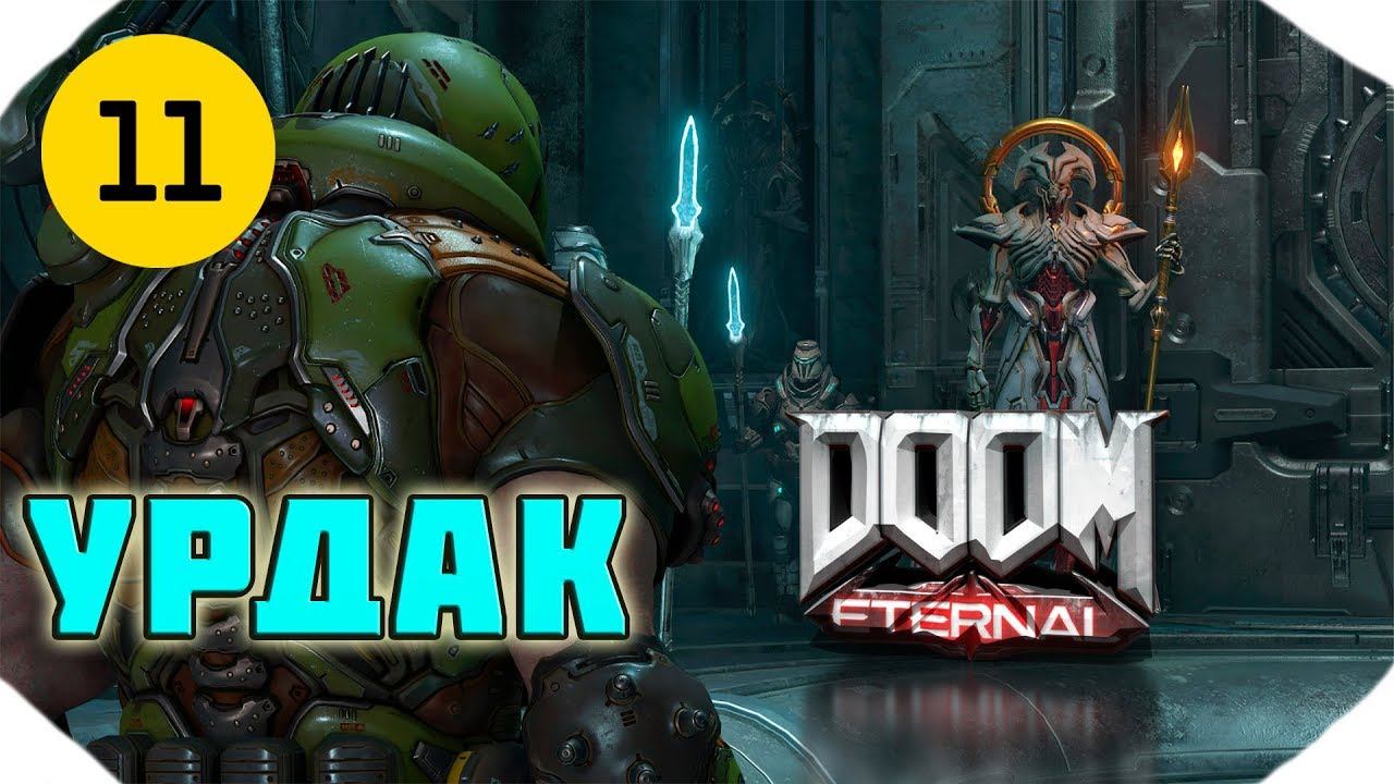 Doom Eternal ▶Прохождение 11▶ УРДАК ▶НА УЛЬТРАХ
