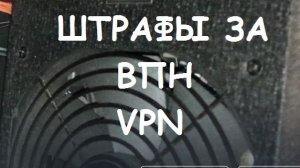 ШТРАФЫ ЗА VPN (ВПН)