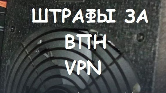 ШТРАФЫ ЗА VPN (ВПН)