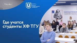 Где учатся студенты химфака ТГУ