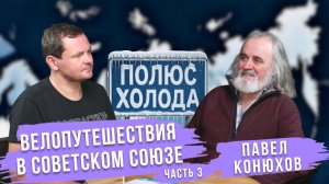 Велопутешествия в Советском Союзе | Конец СССР | Павел Конюхов