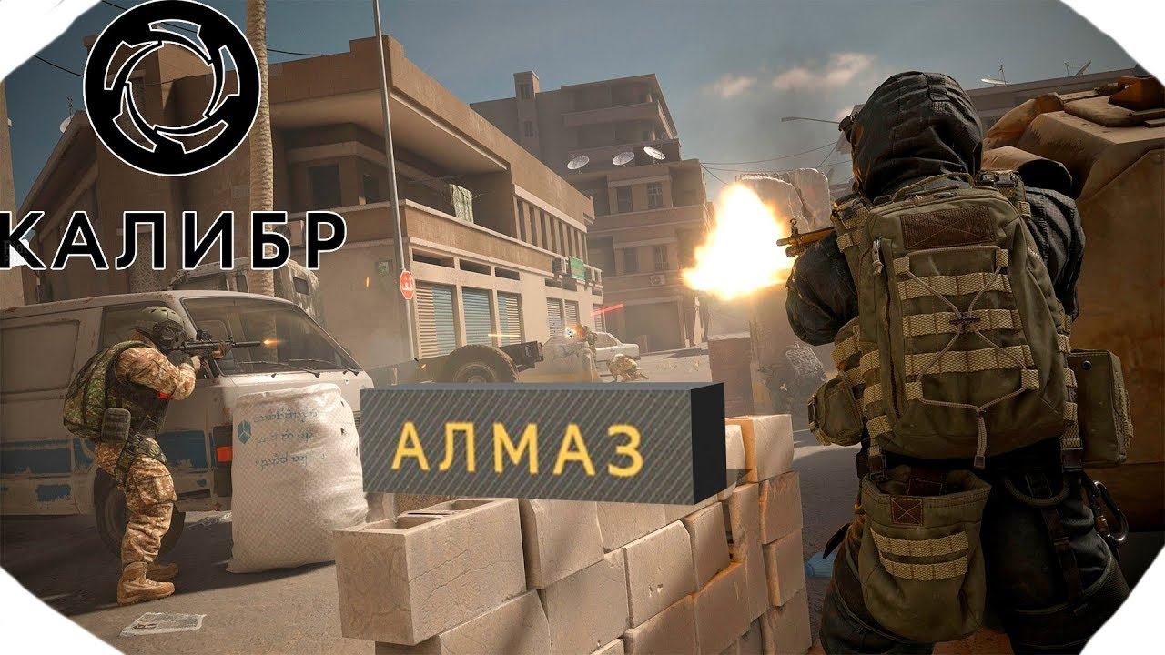 КАЛИБР ▶ прохождение #7▶Уровень 14▶Прокачиваем Оперативника Алмаз - 65 000 опыта