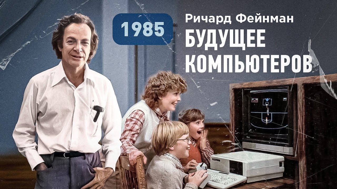 Ричард Фейнман о возможностях и будущем компьютеров, 1985 год [Vert Dider]