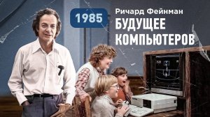 Ричард Фейнман о возможностях и будущем компьютеров, 1985 год [Vert Dider]