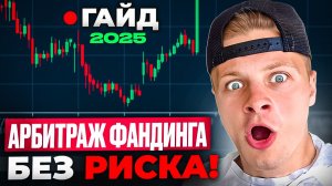 Забудь про трейдинг! Арбитраж Фандинга: Твоя стратегия без риска