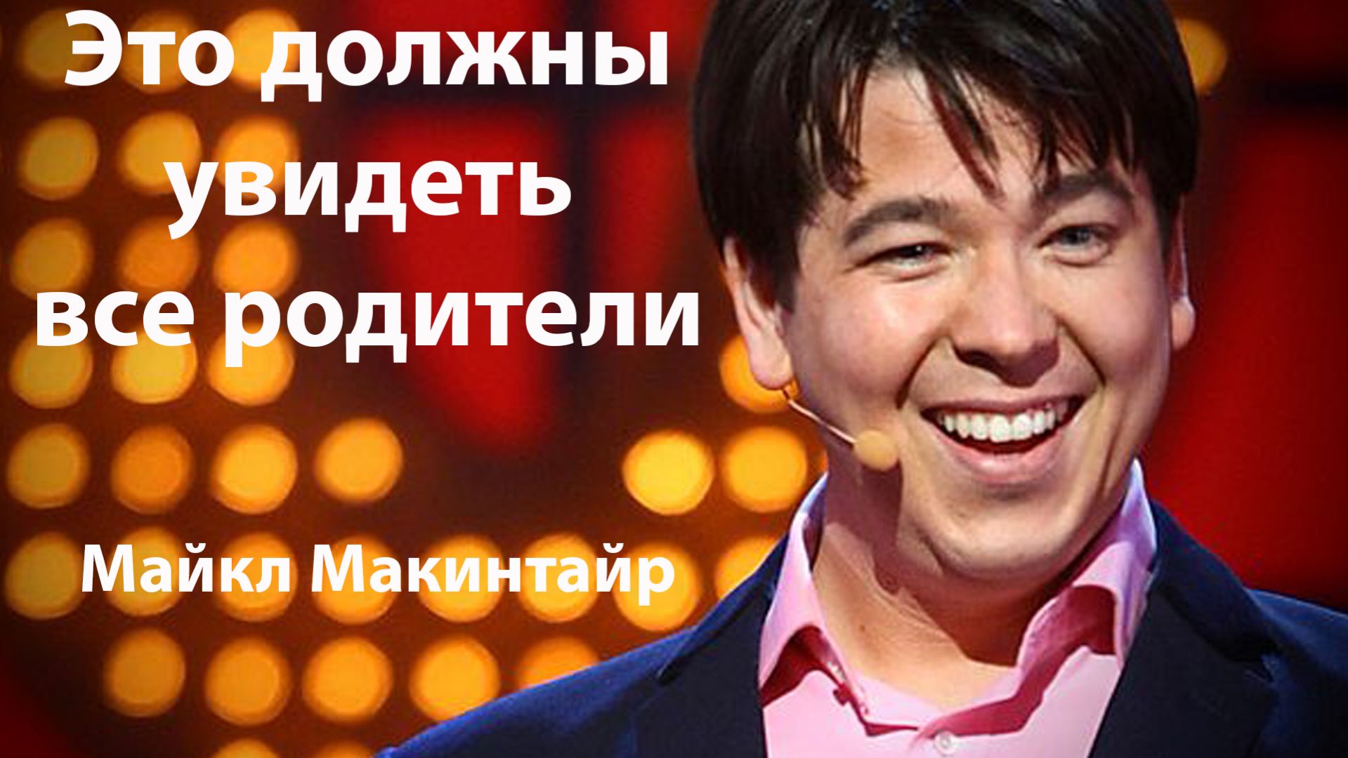 Это должны посмотреть все родители | Майкл Макинтайр, стендап-комедия