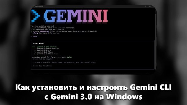Как установить и настроить Gemini CLI с Gemini 3.0 на Windows