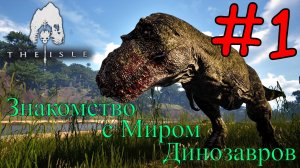 The Isle Evrima - Выживаем и Выращиваем Динозавра #1