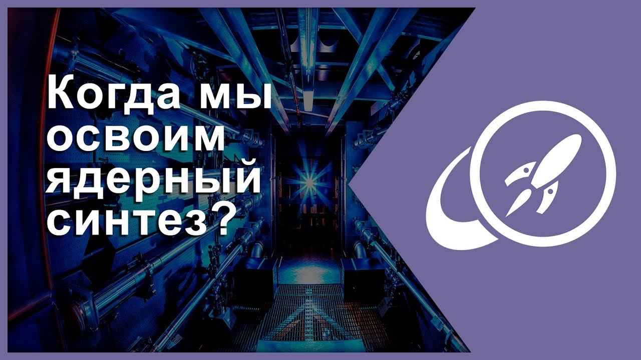Когда мы освоим ядерный синтез? [Fraser Cain]