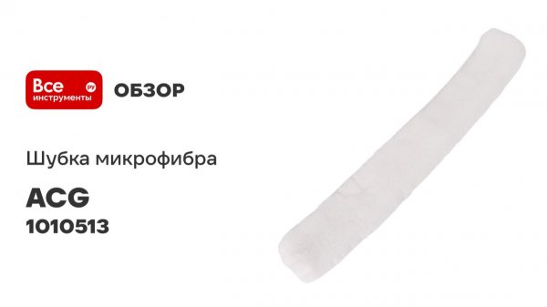 Шубка микрофибра 40 см ACG 1010513