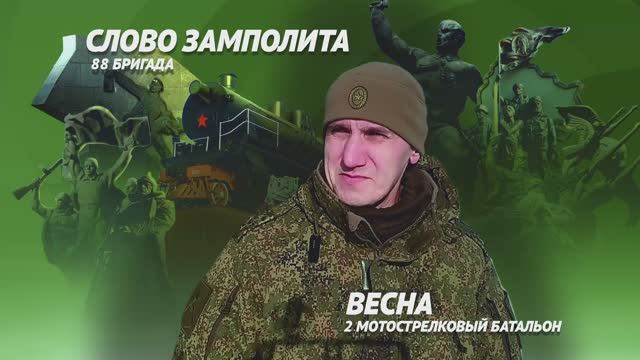 Позывной "Весна"
