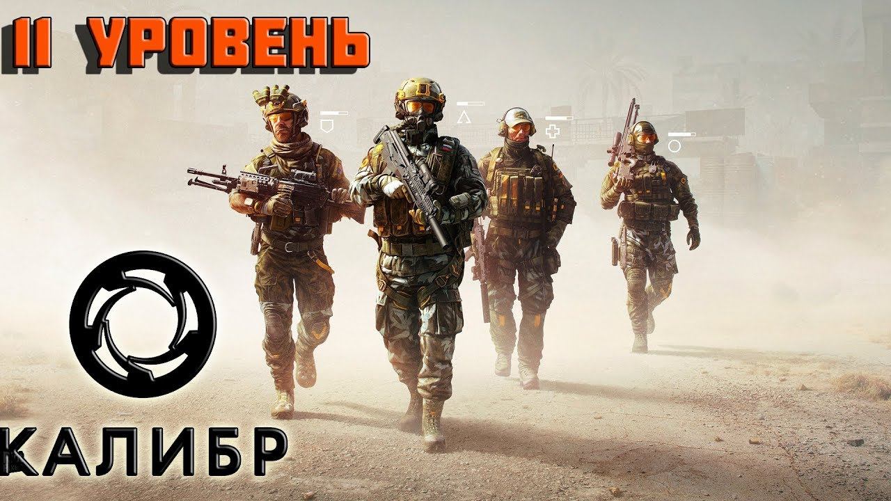 КАЛИБР ▶ прохождение # 4 ▶ 11 уровень ▶ поддержка Алмаз