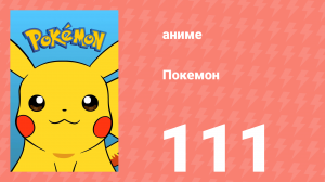 Покемон 111 серия (аниме-сериал, 1997)
