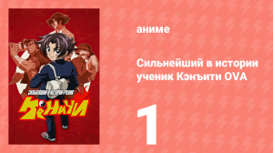Сильнейший в истории ученик Кэнъити OVA 1 серия (аниме-сериал, 2012)