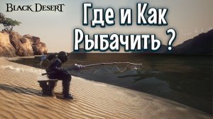 РЫБАЛКА В Black Desert 2026