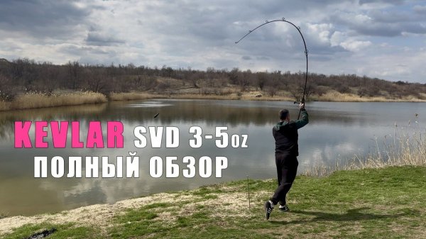 Подробный обзор дальника KEVLAR SVD 3-5oz. Карповое удилище для спорта. Карпфишинг 2025