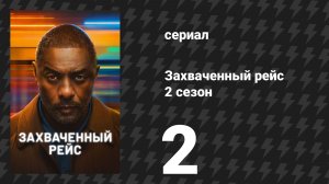 Захваченный рейс 2 сезон 2 серия «Под подозрением» (сериал, 2026)