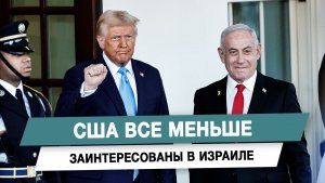 США все меньше заинтересованы в Израиле