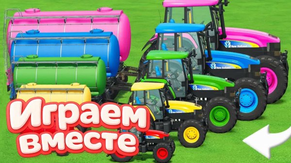 МУЛЬТИКИ ДЛЯ ДЕТЕЙ ПРО РАЗНОЦВЕТНЫЕ МАШИНКИ И ТРАКТОРЫ НА ФЕРМА Ч.3 ГОНКИ МАШИНОК НА ФЕРМЕ  !