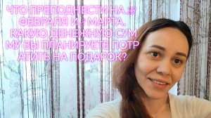 ЧТО ПРЕПОДНЕСТИ НА 23 ФЕВРАЛЯ И 8 МАРТА💐. КАКУЮ ДЕНЕЖНУЮ СУММУ ВЫ ПЛАНИРУЕТЕ ПОТРАТИТЬ НА ПОДАРОК⁉️