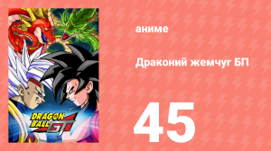 Драконий жемчуг БП 45 серия (аниме-сериал, 1996)
