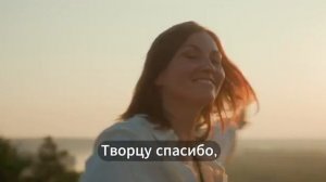 Творцу спасибо