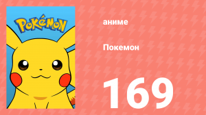 Покемон 169 серия (аниме-сериал, 1997)