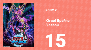 Югио! Врейнс 3 сезон 15 серия (аниме-сериал, 2017)