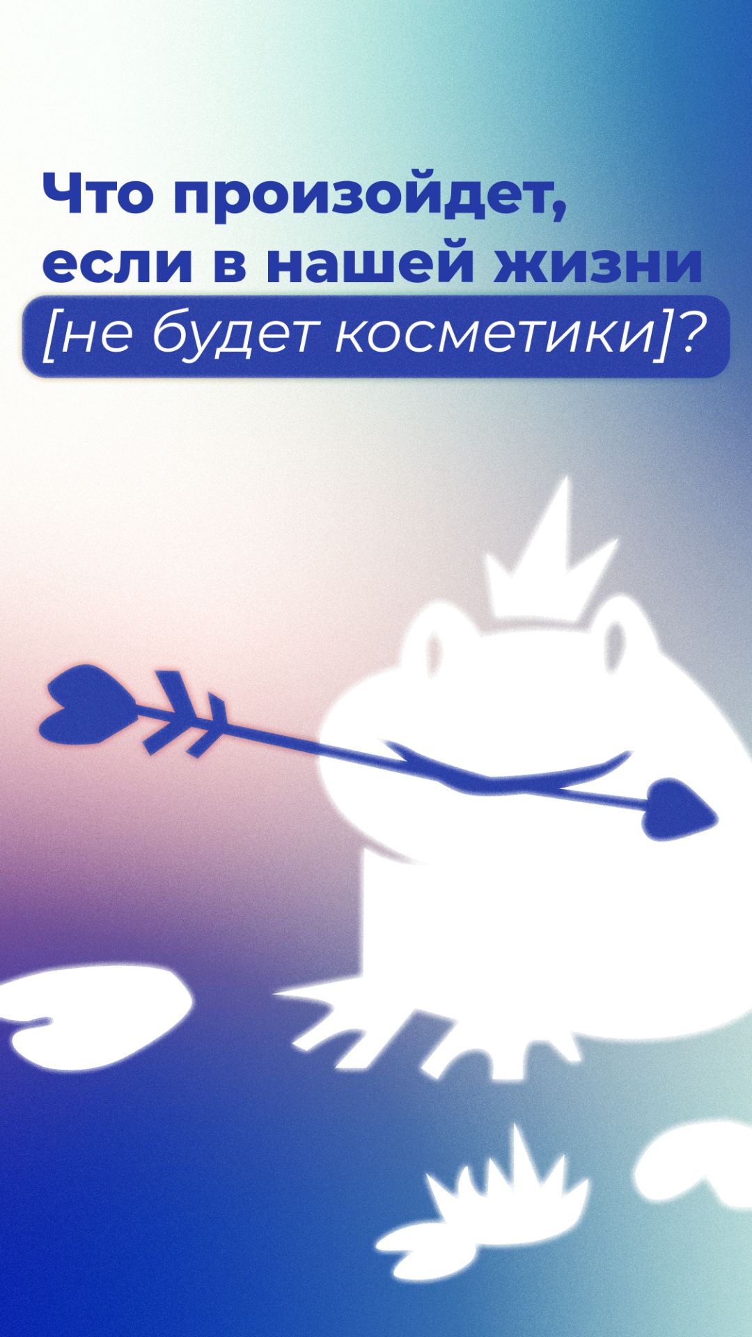 Что, кроме красоты, дает нам косметика?