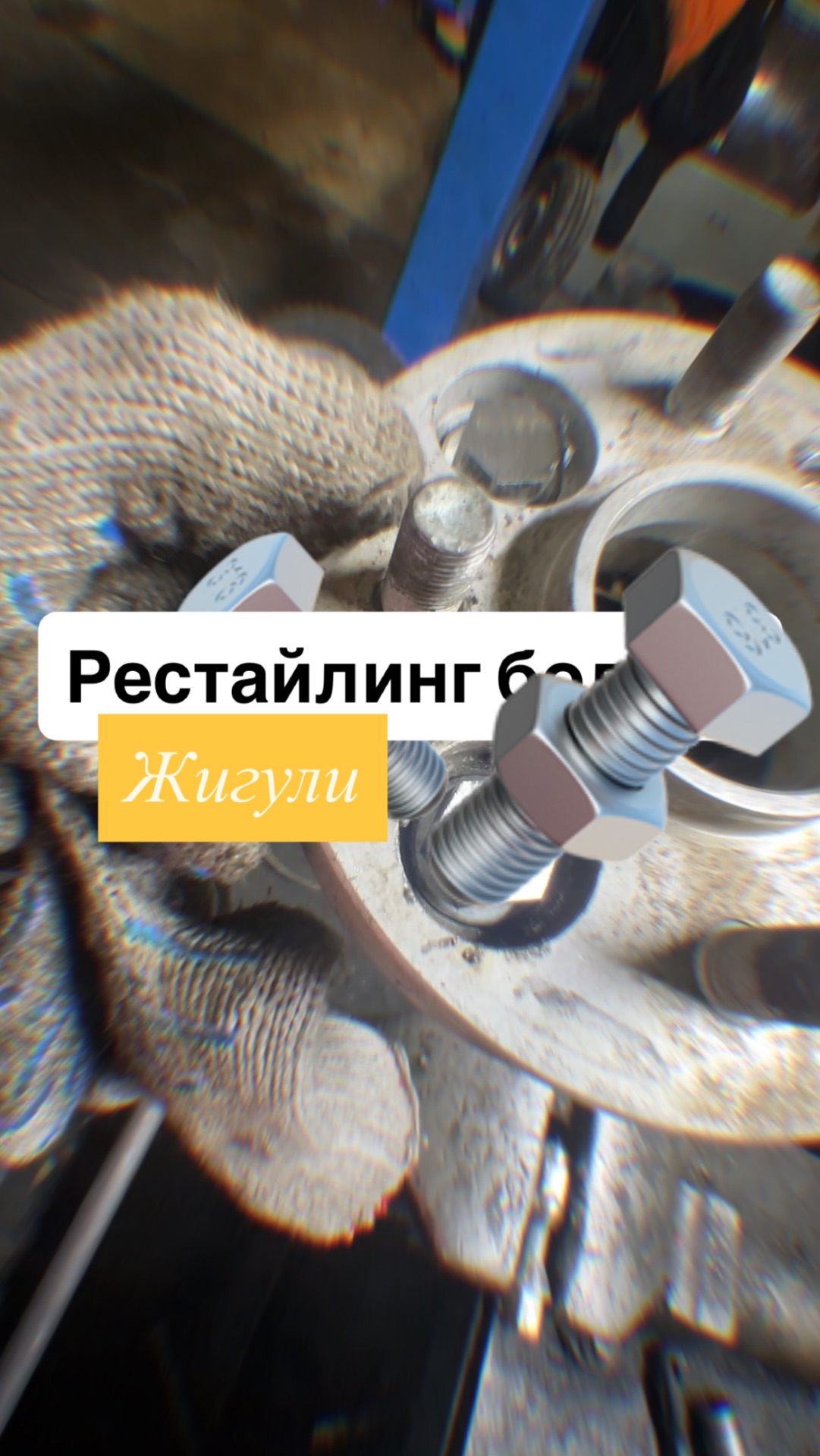 На жигулях ну невозможно просто взять и переобуть колеса , найдется всегда какая-нибудь задачка 🤨