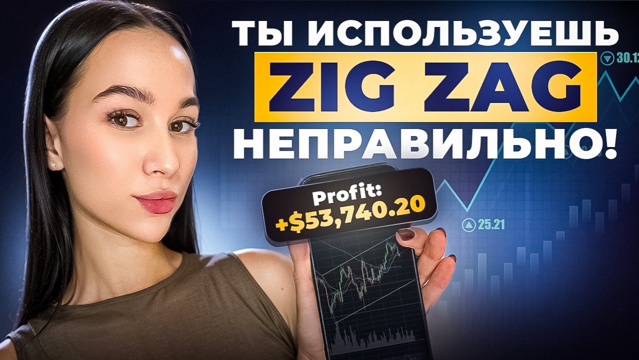 Эта СЕКРЕТНАЯ настройка Zig Zag ПРИНОСИТ МИЛЛИОНЫ ! смотреть онлайн