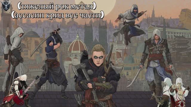 «тяжелый рок метал. Ассасин Крид (все части) и Одна песня (Remix) Возвращение Ассассина» смотреть онлайн