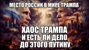 Угроза или возможность: западные аналитики о последствиях политики Трампа для Кремля