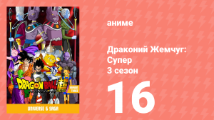 Драконий Жемчуг: Супер 3 сезон 16 серия (аниме-сериал, 2015)