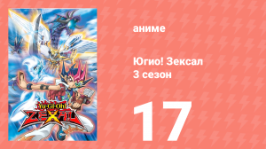 Югио! Зексал 3 сезон 17 серия (аниме-сериал, 2011)