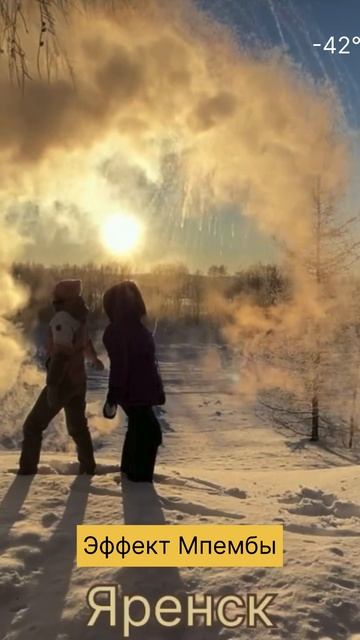 #Яренск …эффект Мпембы в -42°