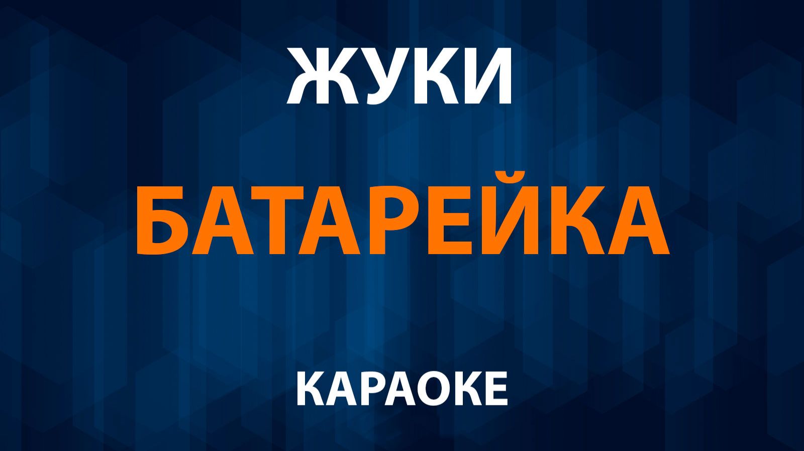 Жуки - Батарейка (Караоке) смотреть онлайн