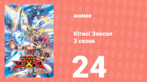 Югио! Зексал 3 сезон 24 серия (аниме-сериал, 2011)