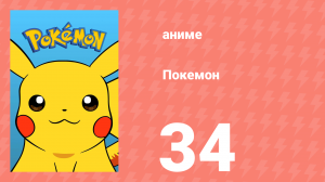 Покемон 34 серия (аниме-сериал, 1997)